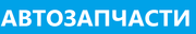 Аатозапчасти для иномарок
