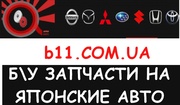 Запчасти Б/У к Японским авто ( Mazda Toyota Subaru Nissan Mitsubishi)