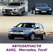 AUDI,  Mercedes,  Ford! АВТОЗАПЧАСТИ  НОВЫЕ И Б.У