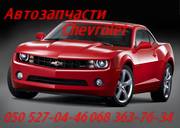 Автозапчасти Chevrolet , запчасти Шевроле Киев                         