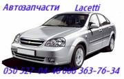 Запчасти  Шевроле Лацетти  Chevrolet  Lacetti  Киев Наличие