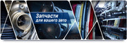 Авторазборка Mercedes, Volkswagen, Citroen, Fiat, Renault, Volvo, BMW, Audi