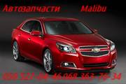 Шевроле Малибу решетка радиатора , бампера. Chevrolet Malibu запчасти .