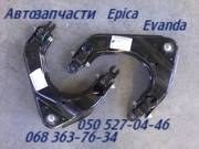 Шевроле Эпика рычаг задний левый правый. Chevrolet  Epica   запчасти  