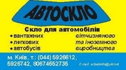 Автомобильные стёкла в наличии,  установка